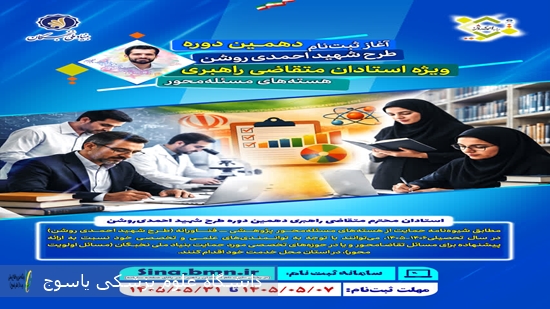آغاز-ثبت-نام-دهمین-دوره-طرح-شهید-احمدی-روشن-ویژه-استادان-متقاضی-راهبردی-هسته-های-مسئله-محور